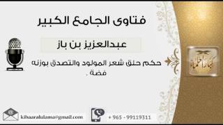 صورة حكم حلق شعر المولود والتصدق بوزنه فضة - بن باز - مشروع كبار العلماء