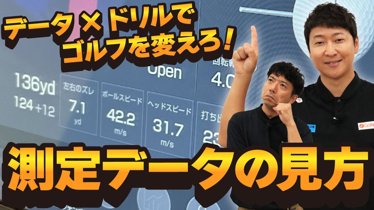 データ×ドリルでゴルフを変えろ！ 測定データの見方