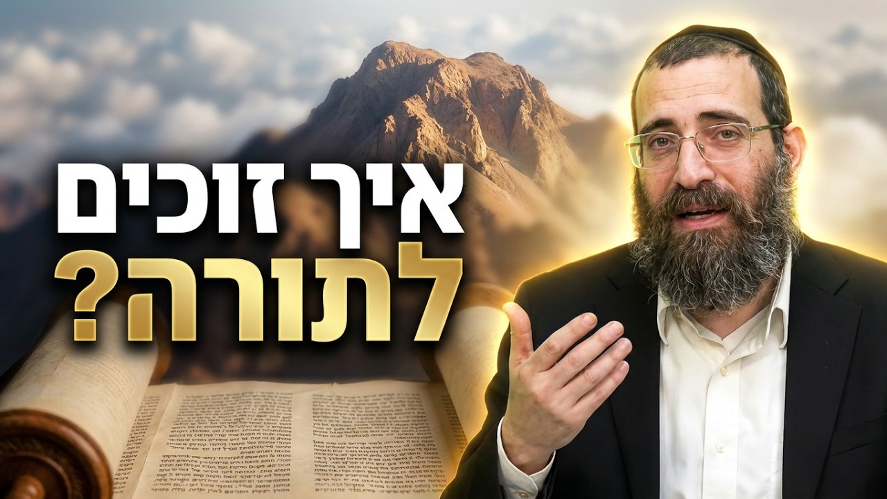 הרב אסף אהרוני איך זוכים לקבל את התורה