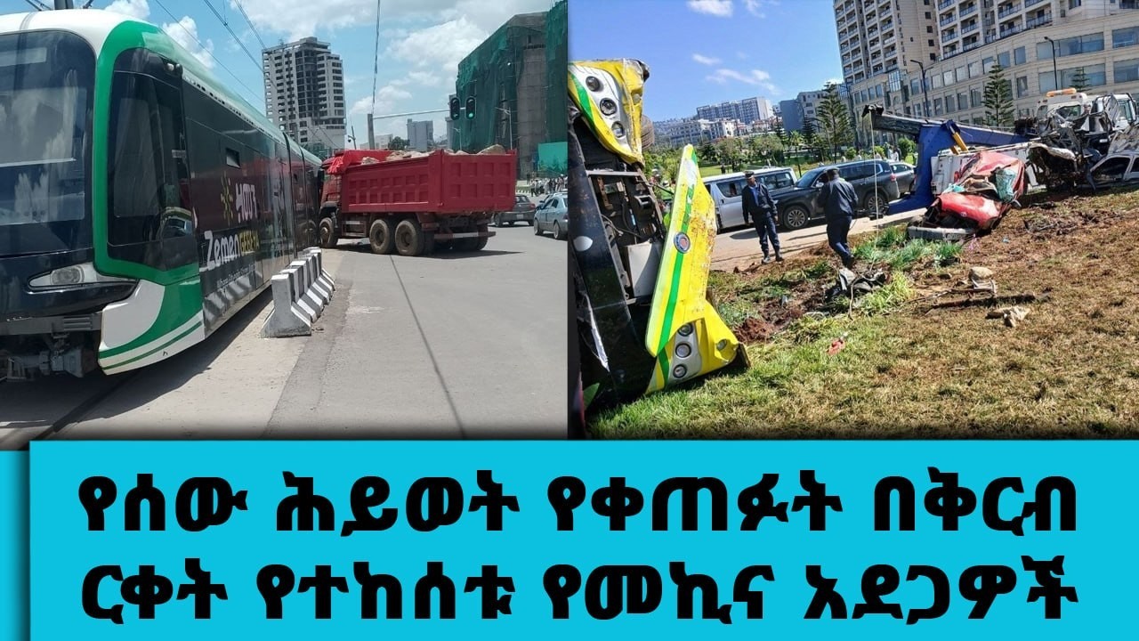 ሲኖ ትራክ ባቡር የገጨበት… የሰው ሕይወት የቀጠፉት በቅርብ ርቀት የተከሰቱ የመኪና አ