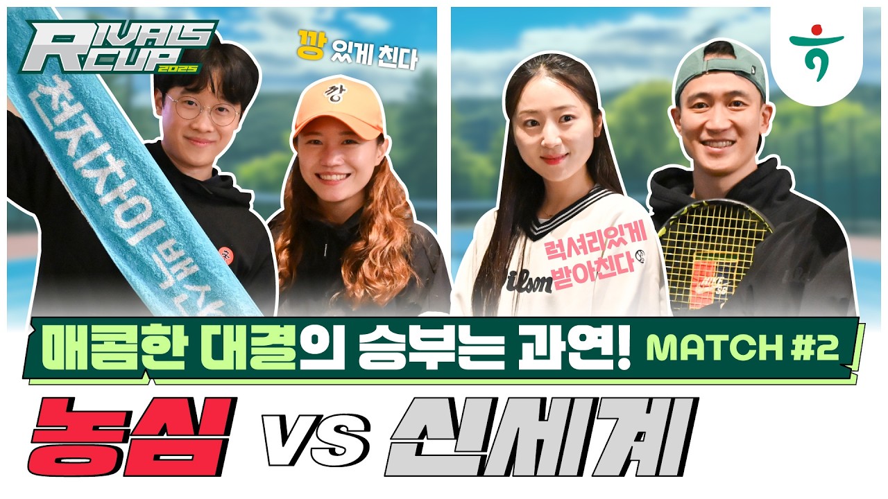 신세계 VS. 농심 혼복, 두번째 매치[🎾only경기만] #팀장매치 #혼복 #라이벌스컵#테니스