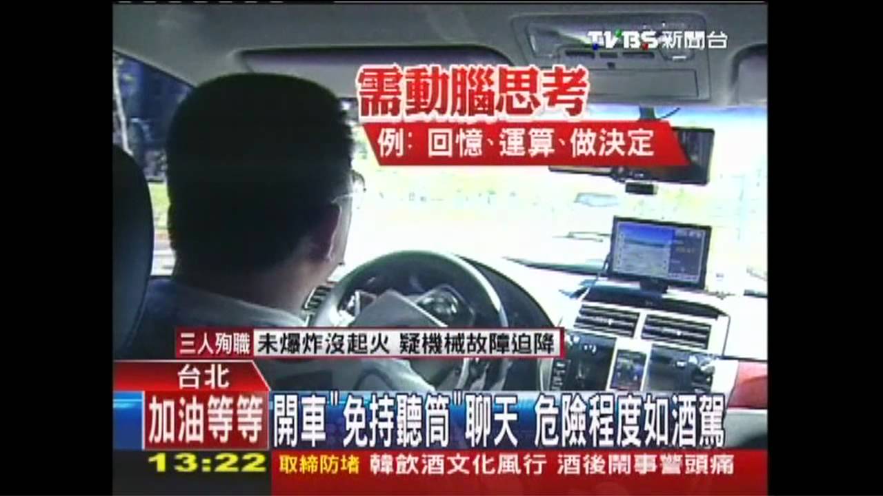 開車「免持聽筒」聊天 危險程度如酒駕