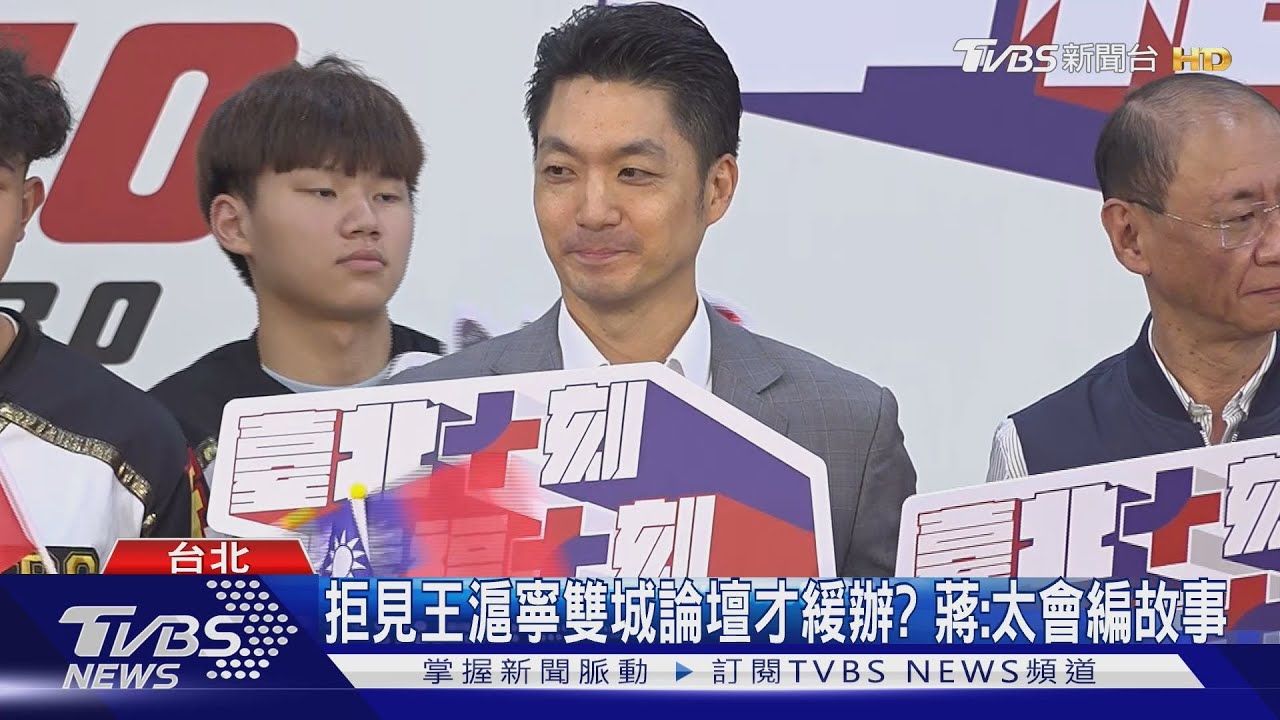 雙城論壇卡! 因拒見王滬寧? 蔣萬安批「放話」
