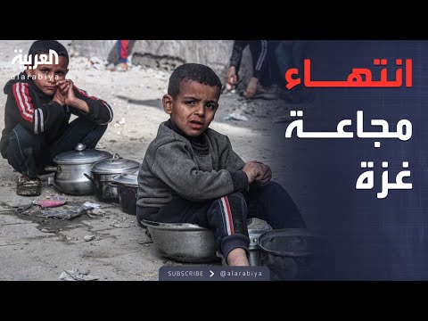 فيديو | انتهاء المجاعة في غزة أمميًا.. وتحذيرات من مرحلة أخطر