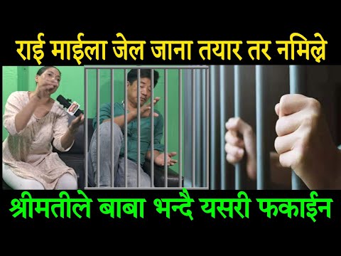 #P-6 Rai Maila जेल जना तयार भए आखिर किन यस्तो पनि हुन्छ र