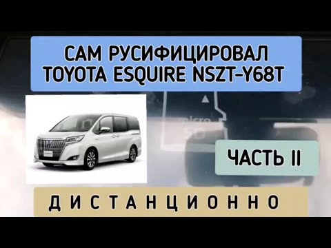 TOYOTA ESQUIRE РУСИФИКАЦИЯ МАГНИТОЛЫ NSZT-Y68T ДИСТАНЦИОННО ТОЙОТА ЭСКВАЙР ЧАСТЬ 2