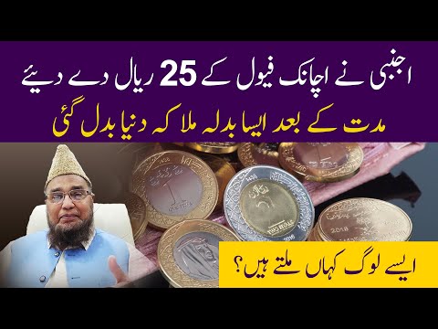 Ajnabi ne Achanak feol ke 25 reyal Dy Deye | Abdul Malik Mujahid