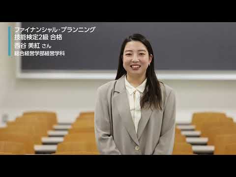 【MORE!大商大】FP2級に合格した先輩からのメッセージ