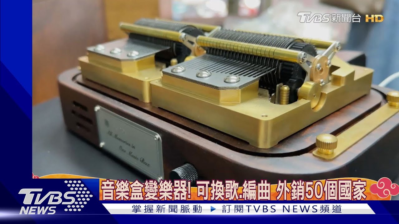 音樂盒變樂器！可換歌、編曲　外銷50個國家