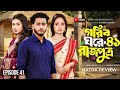 গরিব ঘরের রাজপুত্র পর্ব ৪১ Gorib Ghorer Rajputro 41 Full