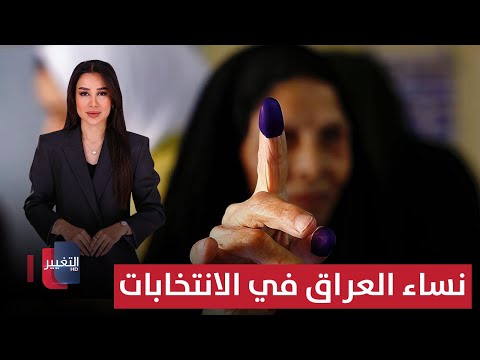 فيديو | نساء العراق في الانتخابات.. حضور فاعل أم تمثيل شكلي؟ | العراق يقرر
