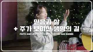 F.I.A LIVE WORSHIP - 믿음과 삶 + 주가 보이신 생명의 길 (피아버전)