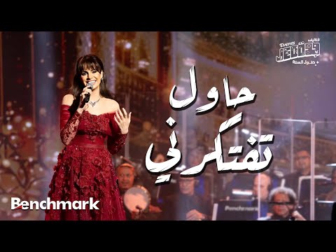 Amal Maher - Hawel teftekerny | آمال ماهر - حاول تفتكرني |  تقويم جدة 2024