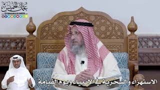 449 - الاستهزاء والسخرية في الأنبياء ويوم القيامة - عثمان الخميس