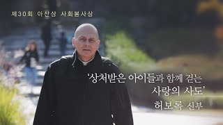 [제 30회 아산상 사회봉사상] '상처받은 아이들과 함께 걷는 사랑의 사도' 허보록 신부 미리보기