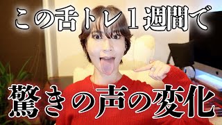 【声激変】騙されたと思ってこの舌トレを1週間して！声の悩みが全解決しちゃうし発声コントロールが抜群にしやすくなるよ！やらないと損。全員におすすめです。