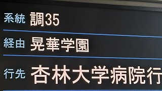 [京王バス調35系統]調布駅北口→杏林大学病院(2024.12.13)