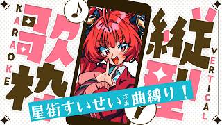 【歌枠 ¦ KARAOKE】星街すいせい関連曲縛り歌枠！#VSinger #VTuber #歌枠