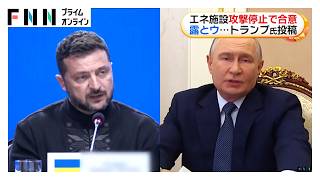 トランプ大統領「ロシアとウクライナがエネルギー施設への攻撃停止で合意」　ゼレンスキー大統領は応じる姿勢　ロシア側は言及せず（2026年09月15日）