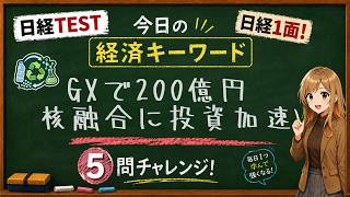 【1日5問】今日の経済キーワード「GX推進機構」｜日経TEST・時事問題対策