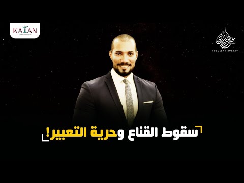 إلا رسول الله | سقوط الأقنعة