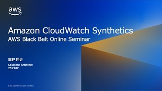Amazon CloudWatch Synthetics【AWS Black Belt】