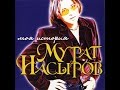Альбом Мурата Насырова "Моя-история"Студия "Союз"1998 