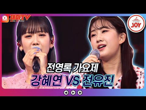 [재미TV]강혜연의 그대 뺨에 흐르는 눈물 VS 전유진의 저녁놀♬ 화요일은밤이좋아(220712 방송)