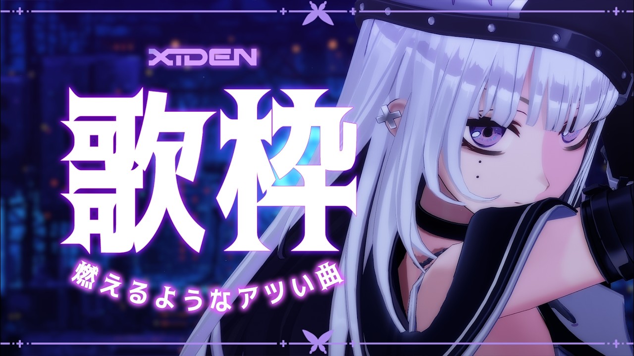 【歌枠】心が燃えるようなアツい曲を歌う！🔥【XIDEN/RK Music】#作業用bgm