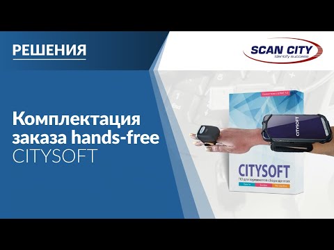 Hands-free с беспроводным сканером