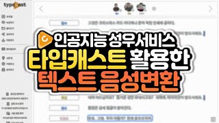 인공지능 성우서비스! 타입캐스트(typecast) 활용한 텍스트음성변환(Text-To-Speech) 방법
