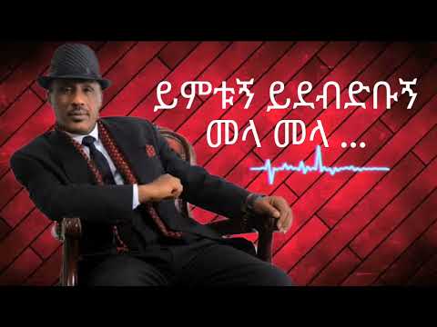 ይምቱኝ ይደብድቡኝ መላ መላ Getachew Gadissa Mela Mela #ethiopian #habesha
