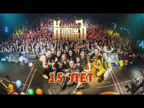 ГРАН КУРАЖЪ  - 15 лет (Full video)