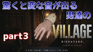【バイオ8】驚くと変な音が出る男達のバイオハザードヴィレッジ【part3】