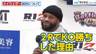 【超RIZIN】メイウェザー、朝倉未来に2ラウンド目でTKO勝利！勝利の理由は…？　『超RIZIN』試合後インタビュー