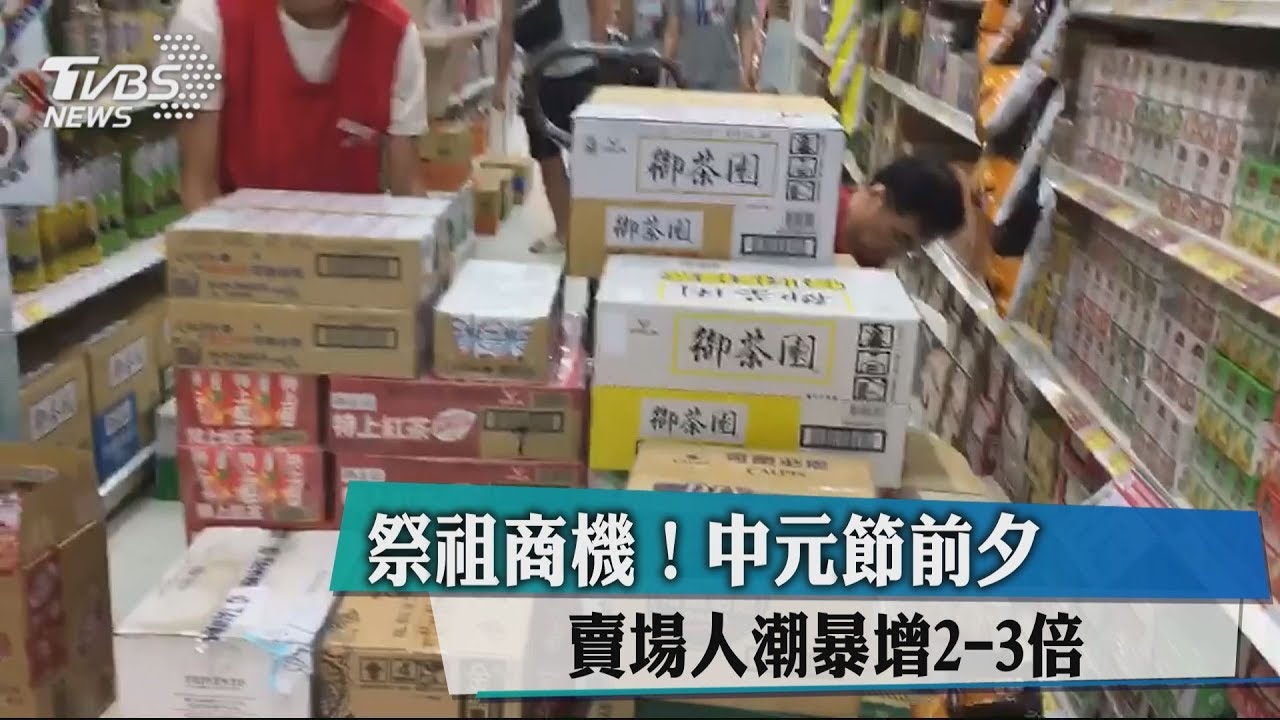 祭祖商機！中元節前夕　賣場人潮暴增2－3倍