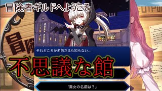 【冒険者ギルドへようこそ】不思議な館【ゆっくり実況】