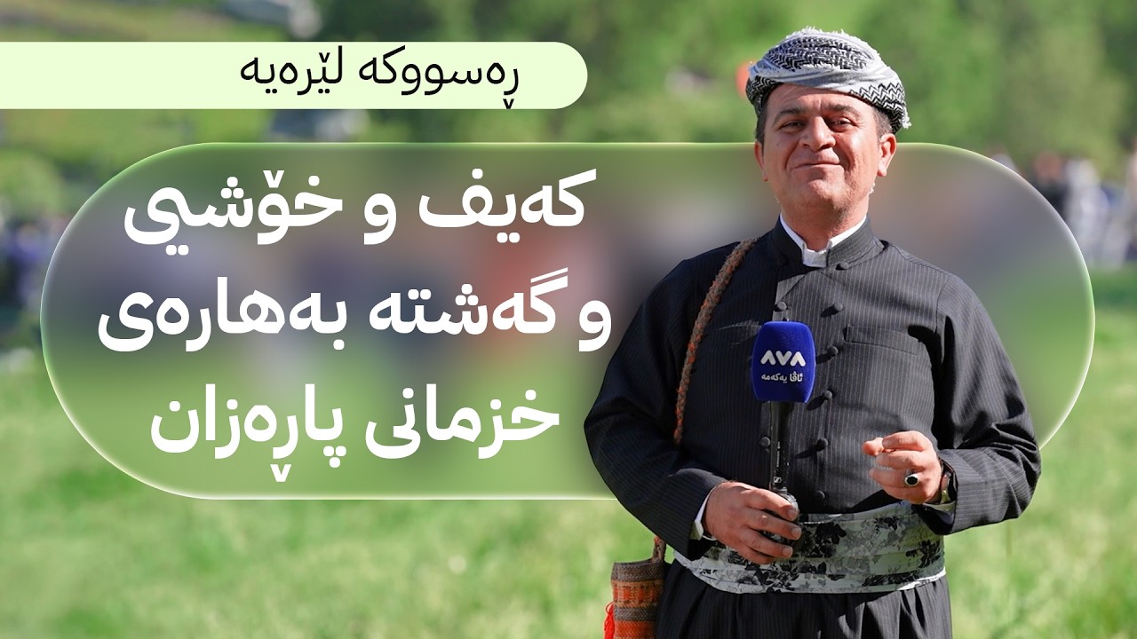 ڤیدیۆ | ڕەسووکە لێرەیە؛ کەیف و خۆشیی و گەشتەبەهارەی خزمانی پاڕەزان