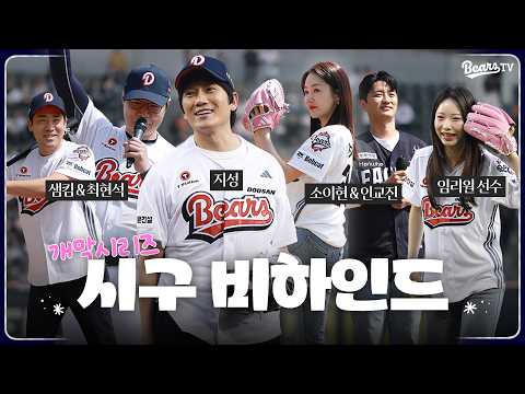 두산베어스 시구&시타 마운드를 빛내준 시구자들✨ ｜ 2026 시구 비하인