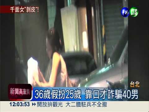 史上最強愛情騙子 千面女詐40男!