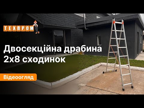 Драбина алюмінієва 3.62 м двосекційна універсальна 2 х 8 сходинок