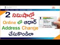 How To Change Aadhar Card Address In online Telugu || Address Change in Aadhar || Naresh Dasoji