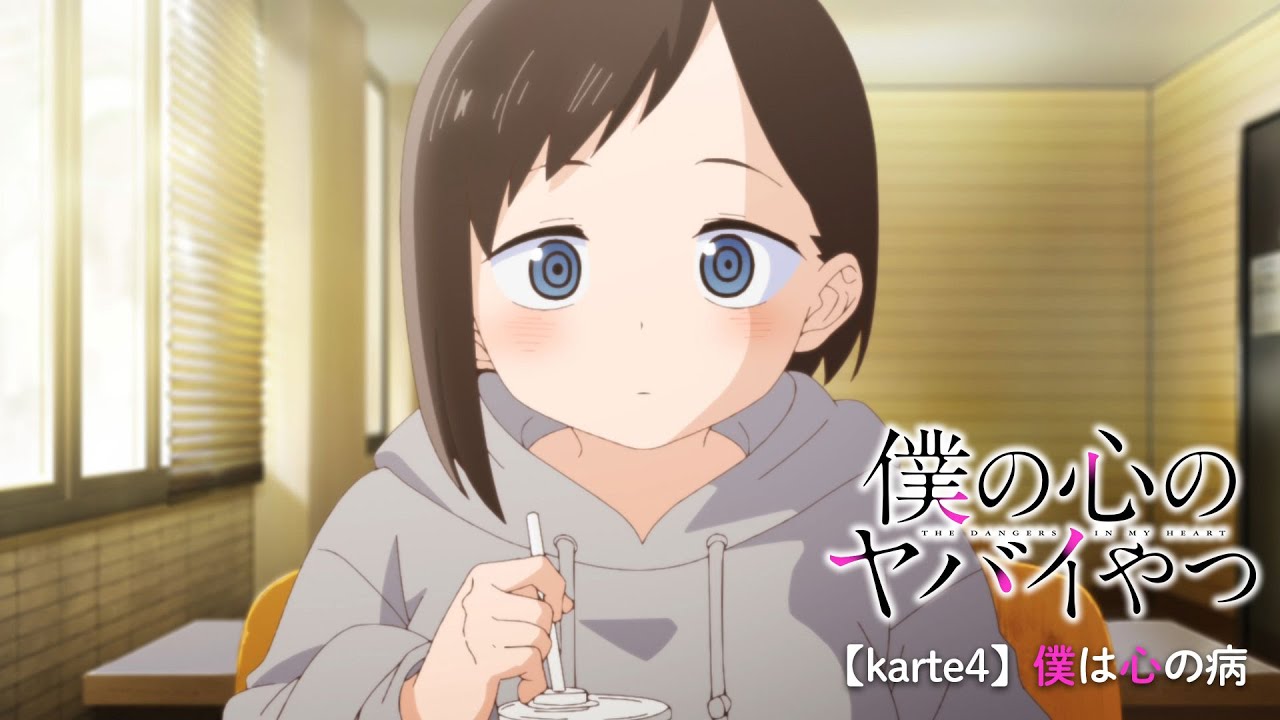 TVアニメ「僕の心のヤバイやつ」WEB予告 第4話＜僕は心の病＞のサムネイル