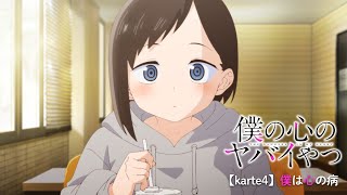 TVアニメ「僕の心のヤバイやつ」WEB予告 第4話＜僕は心の病＞