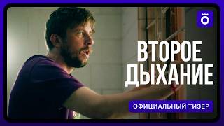 Второе дыхание | Официальный тизер