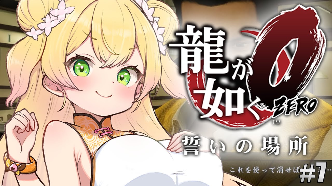 不動産王☆桐生伝説 #7【 #龍が如く0 /ネタバレあり】
