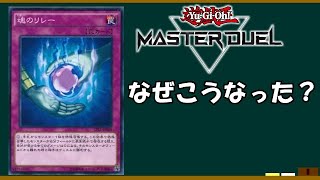 【遊戯王】　マスターデュエル初イベントが自滅祭りｗｗｗ