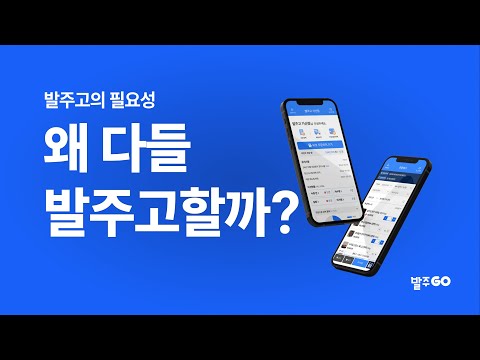 발주고 관리자 - 수발주프로그램 ERP 발주앱 발주GO