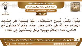 [636 -1024] ما حكم دعوى بعض الصوفية أنهم يصلون في المسجد الحرام مع بعدهم عنه؟ - الشيخ صالح الفوزان image