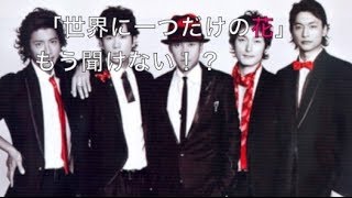 【悲報】スマップ解散で世界に一つだけの花が封印される！今後はもう聞けないのか？